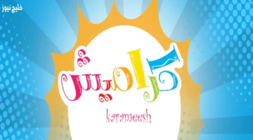 تردد قناة كراميش 2025 لبث أغاني 24 ساعة وأحدث الأفلام الكرتونية